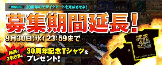30周年のモザイクアート開催中！
