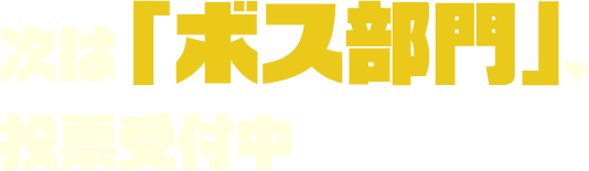 次は「スラッグ部門」、投票受付中