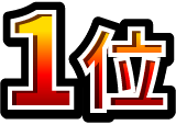 1位