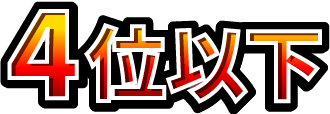 4位以下