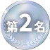 第2名